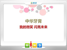 宣化中华牙膏——我的微笑闪亮未来